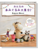 みんなのあみぐるみ大集合！