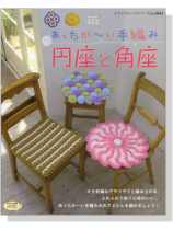 あったか~い手編み円座と角座 あったか~い手編み円座と角座