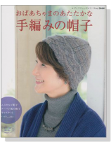 おばあちゃまのあたたかな 手編みの帽子 おばあちゃまのあたたかな 手編みの帽子
