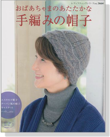 おばあちゃまのあたたかな 手編みの帽子