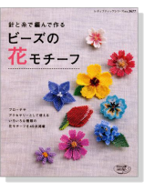 針と糸で編んで作る ビーズの花モチーフ 針と糸で編んで作る ビーズの花モチーフ