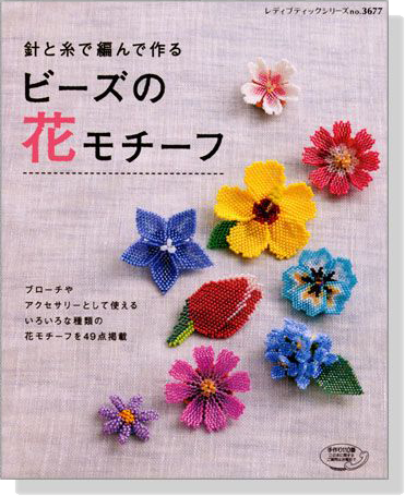 針と糸で編んで作る ビーズの花モチーフ