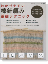 わかりやすい 棒針編み 基礎テクニック わかりやすい 棒針編み 基礎テクニック