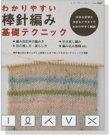 わかりやすい 棒針編み 基礎テクニック