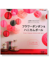 フラワーポンポン＆ハニカムボール