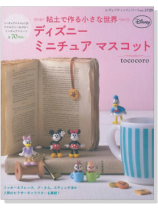 3729 粘土で作る小さな世界 ディズニーミニチュアマスコット 3729 粘土で作る小さな世界 ディズニーミニチュアマスコット