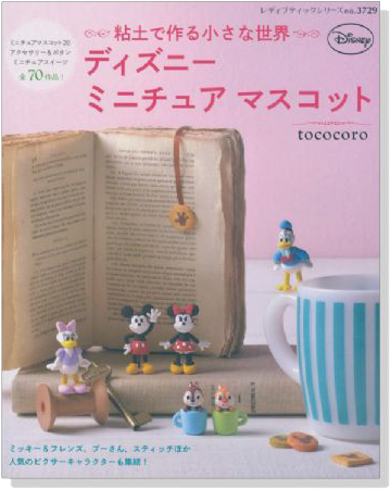 3729 粘土で作る小さな世界 ディズニーミニチュアマスコット