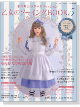 乙女のソーイング Book 5 乙女のソーイング Book 5