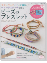 3792 ビーズのブレスレット 特別付録つき 3792 ビーズのブレスレット 特別付録つき