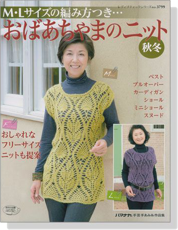 3717M‧Lサイズの編み方つき…おばあちゃまのニット 秋冬
