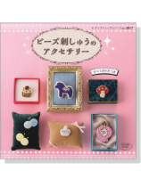 ビーズ刺しゅうのアクセサリー