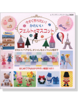 今すぐ作りたい!かわいいフェルトのマスコット 今すぐ作りたい!かわいいフェルトのマスコット