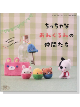 3824 ちっちゃなあみぐるみの仲間たち 手軽に編めるかわいいプチサイズ 3824 ちっちゃなあみぐるみの仲間たち 手軽に編めるかわいいプチサイズ