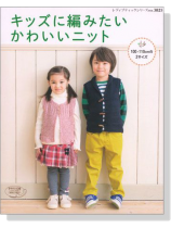 キッズに編みたいかわいいニット100‧110cmの2サイズ キッズに編みたいかわいいニット100‧110cmの2サイズ