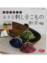 手軽に楽しむ 小さな刺し子こもの 手軽に楽しむ 小さな刺し子こもの