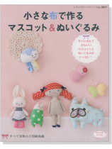 3831 小さな布で作る マスコット & ぬいぐるみ 3831 小さな布で作る マスコット & ぬいぐるみ