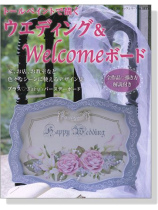 トールペイントで描くウエディング & Welcomeボード トールペイントで描くウエディング & Welcomeボード