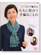 1~3玉で編める大人に似合う手編みこもの 1~3玉で編める大人に似合う手編みこもの