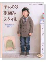 キッズの手編みスタイル 90cm&110cmの2サイズ キッズの手編みスタイル 90cm&110cmの2サイズ
