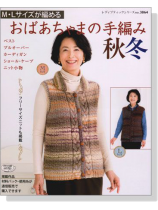 M‧Lサイズが編める おばあちゃまの手編み 秋冬 M‧Lサイズが編める おばあちゃまの手編み 秋冬