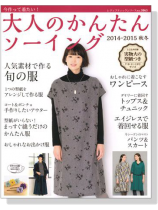 今作って着たい!大人のかんたんソーイング 2014-2015秋冬