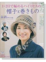 1~2日で編めるハイミセスの 帽子と巻きもの 1~2日で編めるハイミセスの 帽子と巻きもの