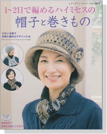 1~2日で編めるハイミセスの 帽子と巻きもの