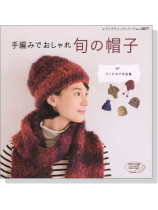 手編みでおしゃれ 旬の帽子 手編みでおしゃれ 旬の帽子