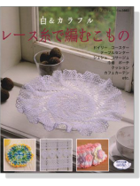 白&カラフル レース糸で編むこもの