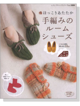 ほっこりあたたか 手編みのルームシューズ