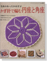 毛糸のあったかおざぶ かぎ針で編む円座と角座 毛糸のあったかおざぶ かぎ針で編む円座と角座