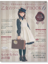 乙女のソーイング Book 6 乙女のソーイング Book 6