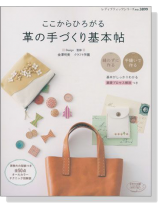 ここからひろがる 革の手づくり基本帖 ここからひろがる 革の手づくり基本帖