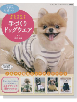 おしゃれでかんたん! 手づくりドッグウエア おしゃれでかんたん! 手づくりドッグウエア