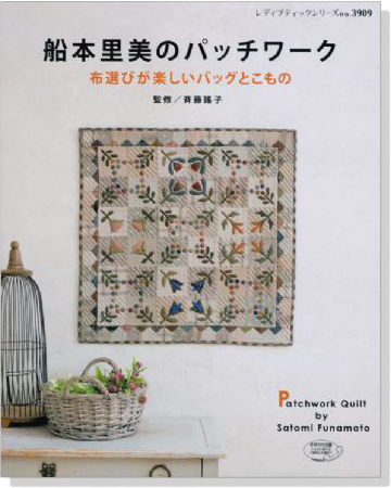 船本里美のパッチワーク 布選びが楽しいバッグとこもの