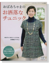 おばあちゃまの お洒落なチュニック おばあちゃまの お洒落なチュニック