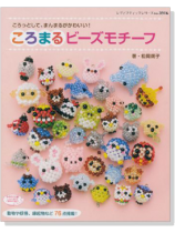 3916 ころっとして、まんまるがかわいい ころまるビーズモチーフ 3916 ころっとして、まんまるがかわいい ころまるビーズモチーフ