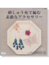 刺しゅう糸で編む 素敵なアクセサリー