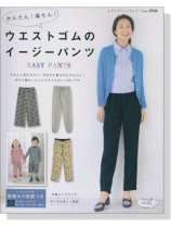 かんたん!楽ちん!ウエストゴムのイージーパンツ かんたん!楽ちん!ウエストゴムのイージーパンツ