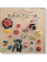 編んだり、巻いたり、簡単! 毛糸のブローチ 編んだり、巻いたり、簡単! 毛糸のブローチ