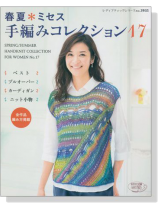 春夏*ミセス 手編みコレクション 17 春夏*ミセス 手編みコレクション 17