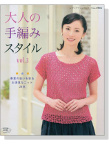 大人の手編みスタイル Vol.3 大人の手編みスタイル Vol.3