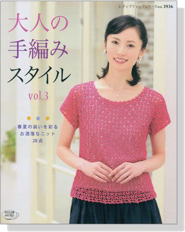 大人の手編みスタイル Vol.3