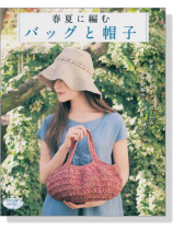 春夏に編む バッグと帽子 春夏に編む バッグと帽子