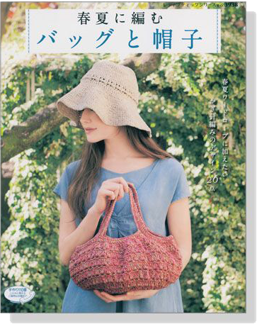 春夏に編む バッグと帽子