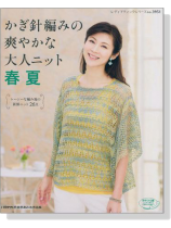 かぎ針編みの爽やかな大人のニット 春夏 かぎ針編みの爽やかな大人のニット 春夏