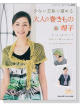 少ない玉数で編める 大人の巻きもの & 帽子 少ない玉数で編める 大人の巻きもの & 帽子
