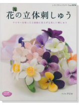 花の立体刺しゅう 花の立体刺しゅう