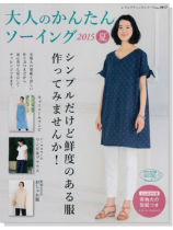 3977 大人のかんたんソーイング 2015 夏 3977 大人のかんたんソーイング 2015 夏