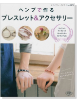 3979 ヘンプで作る ブレスレット & アクセサリー 3979 ヘンプで作る ブレスレット & アクセサリー